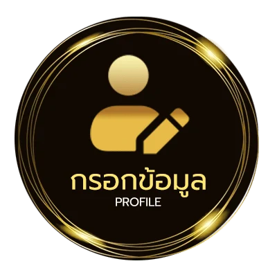 ข้อมูลสมาชิก ทีเด็ดเซียนบอล